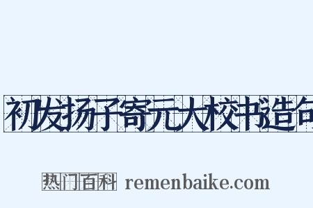 初发扬子寄元大校书造句是什么意思的图片